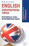 Книга English conversational topics. Разговорные темы по английскому языку для вступительных экзаменов ()