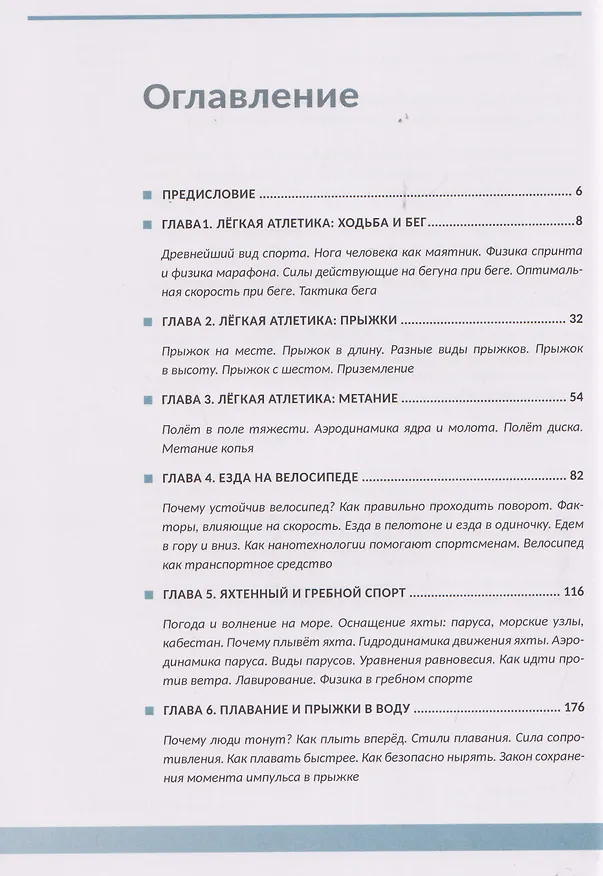 Книга Физика в спорте. Быстрее, выше, сильнее, умнее (Дмитрий Ливанов) — 3