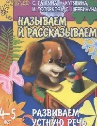 Назывем и рассказываем. Развиваем устную речь. 4-5 лет — 2091464 — 1