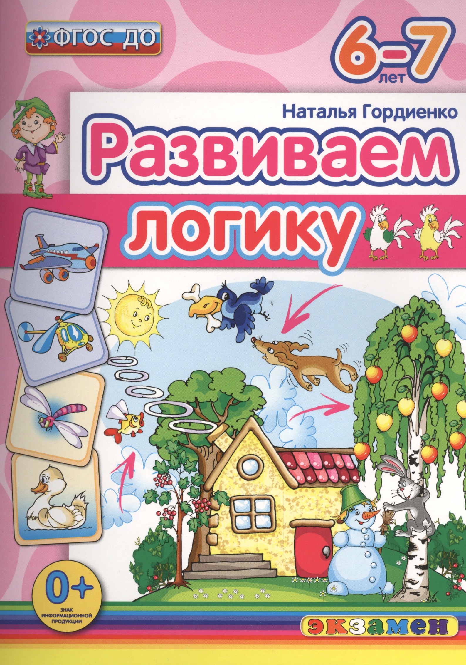 

Развиваем логику. 6-7 лет. ФГОС ДО