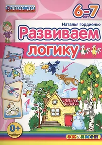 Развиваем логику. 6-7 лет. ФГОС ДО
