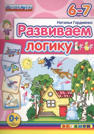 Развиваем логику. 6-7 лет. ФГОС ДО — 2457874 — 1