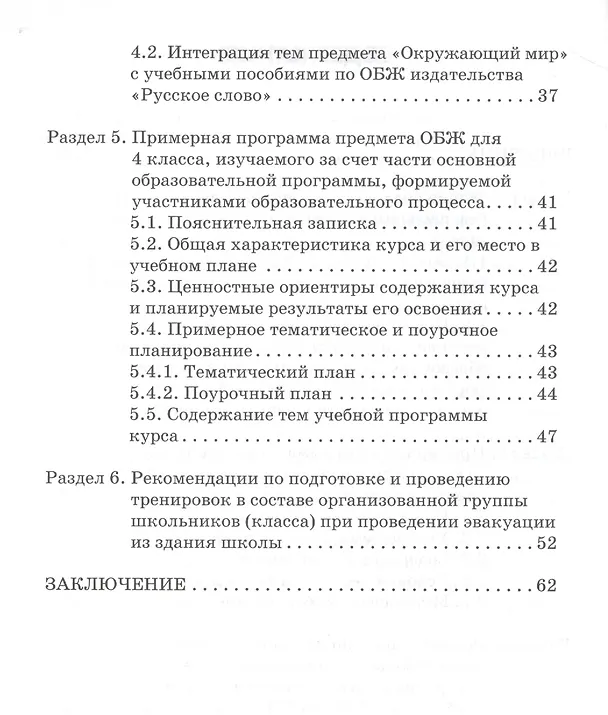 Книга Основы безопасности жизнедеятельности. 1-4 кл. Методические рекомендации. (ФГОС) (Мария Муркова) — 3