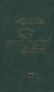 Под самой высокой звездою (Абу-Суфьян)