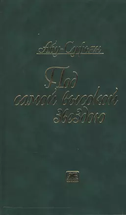 Под самой высокой звездою (Абу-Суфьян) — 2543361 — 1