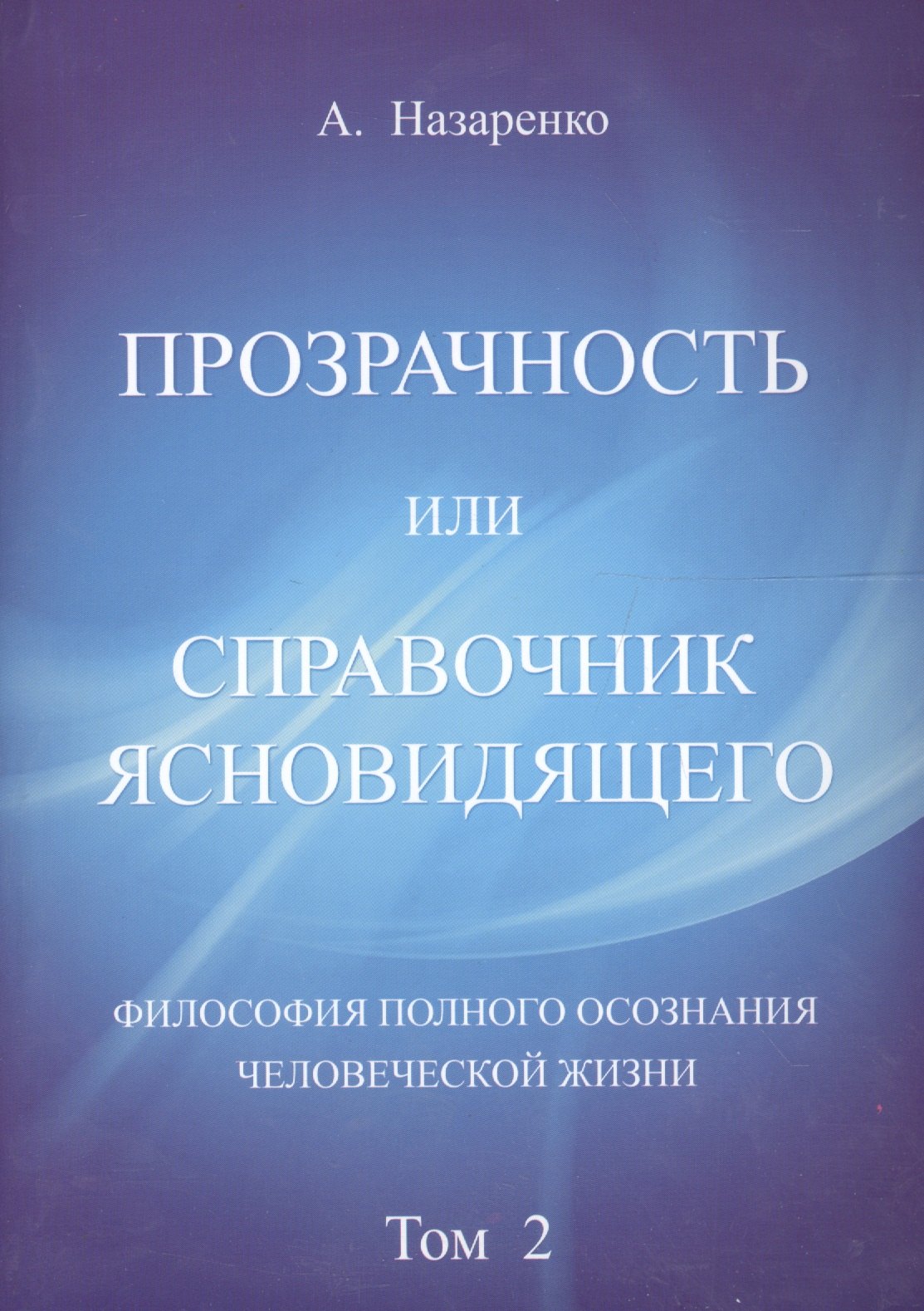Справочник  ясновидящего или прозрачность. 2  том