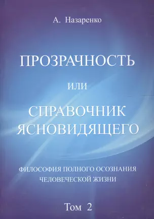 Справочник  ясновидящего или прозрачность. 2  том — 2559609 — 1