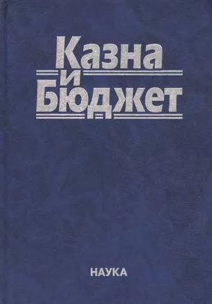 Казна и бюджет (Комягин) — 2563140 — 1