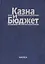 Казна и бюджет (Комягин) — 2563140 — 1