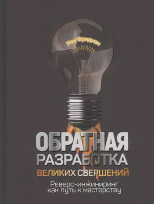 Обратная разработка великих свершений: реверс-инжиниринг как путь к мастерству — 2876935 — 1