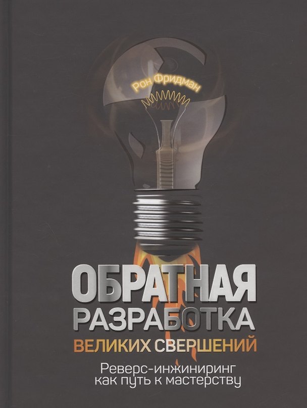 Книга Обратная разработка великих свершений: реверс-инжиниринг как путь к мастерству (Рон Фридман) — 1