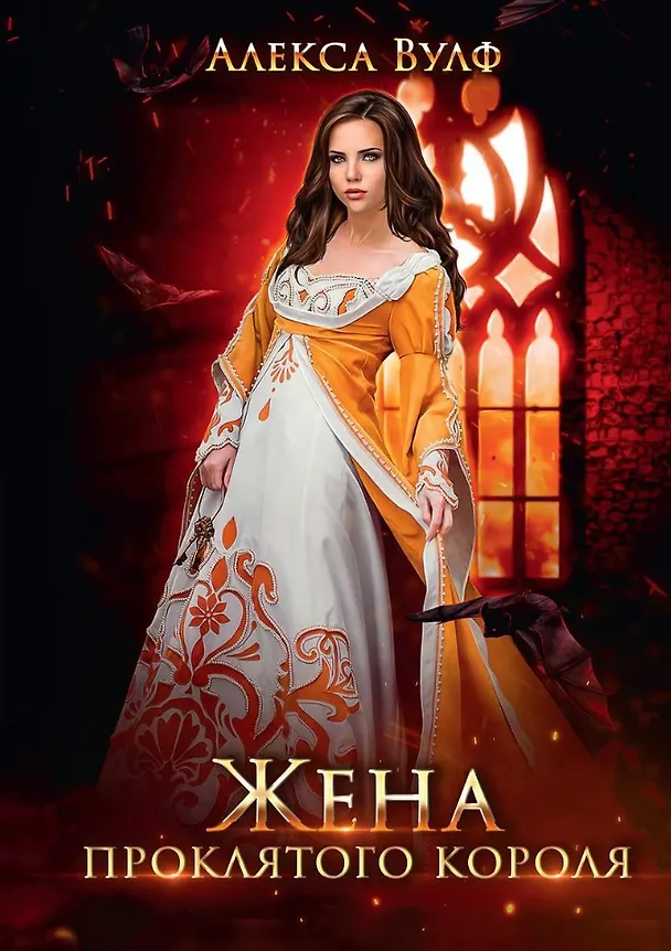 Книга Жена проклятого короля (Алекса Вулф) — 1