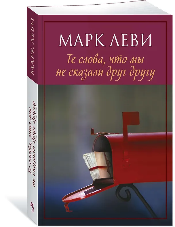 Книга Те слова, что мы не сказали друг другу (Марк Леви) — 2