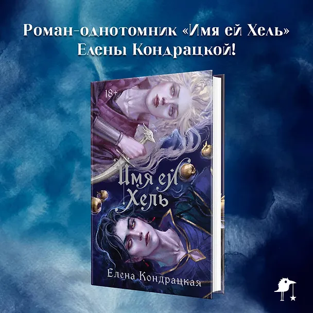 Книга Имя ей Хель (Елена Кондрацкая) — 7