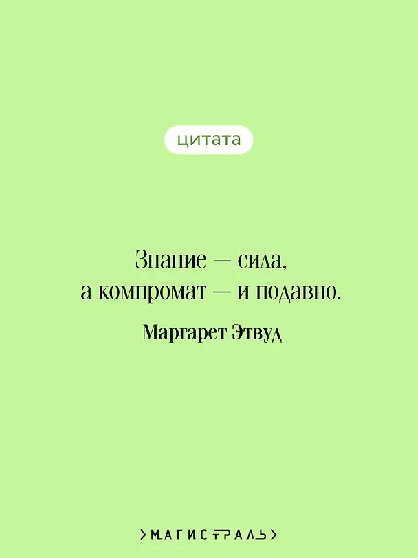 Книга Заветы (Маргарет Этвуд) — 9