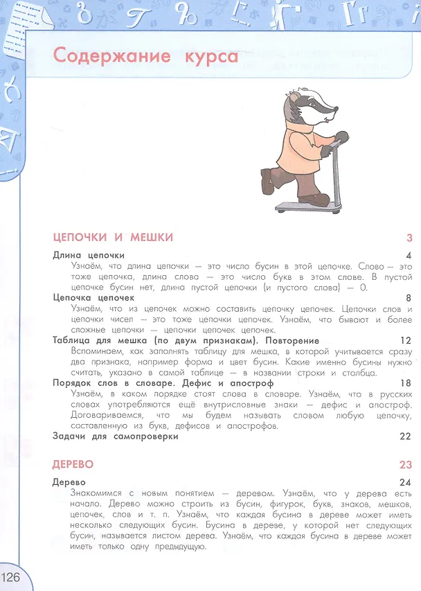Книга Информатика. 3 класс. Учебник (Алексей Семенов, Татьяна Рудченко) — 2