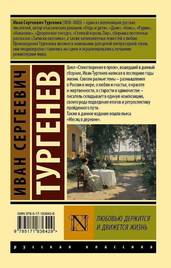 Книга Любовью держится и движется жизнь (Иван Тургенев) — 2
