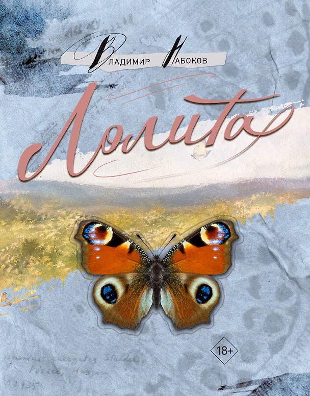 Книга Лолита (Владимир Набоков) — 1