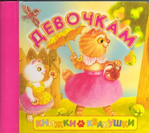 Книжки-квакушки Девочкам — 2222889 — 1