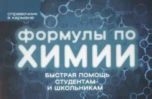 Формулы по химии — 2420834 — 1