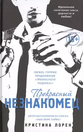 Прекрасный незнакомец: роман — 2421490 — 1