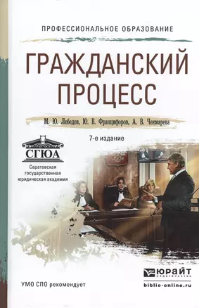 Гражданский процесс 7-е изд., пер. и доп. учебное пособие для СПО — 2482898 — 1