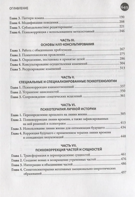 Книга Введение в современное НЛП. Психотехнологии личностной эффективности (Сергей Ковалев) — 3