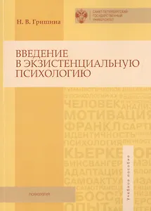 Введение в экзистенциальную психологию