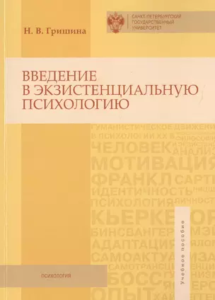 Введение в экзистенциальную психологию — 2733092 — 1