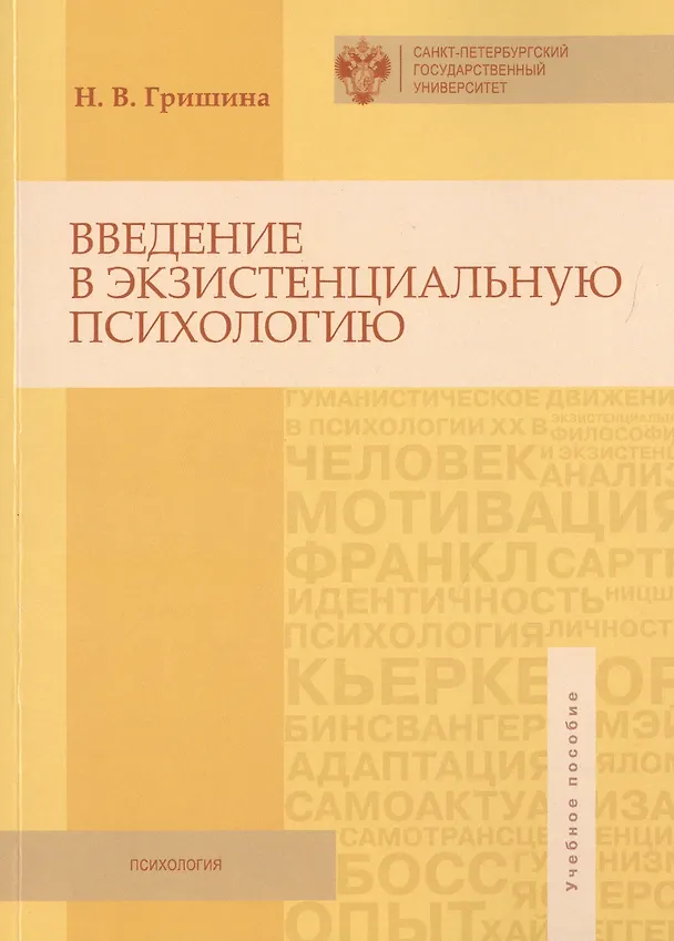 Книга Введение в экзистенциальную психологию (Наталия Гришина) — 1