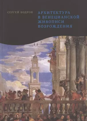 Архитектура в венецианской живописи Возрождения — 2791873 — 1