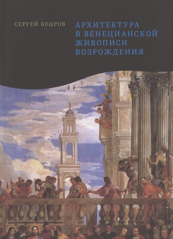 Книга Архитектура в венецианской живописи Возрождения () — 1