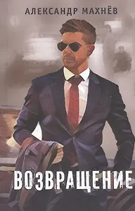 Возвращение