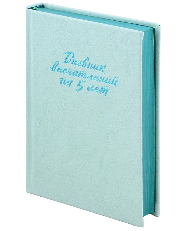 Книга Дневник впечатлений на 5 лет: 5 строчек в день [мята] () — 2