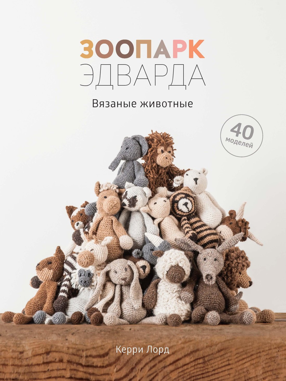 

Зоопарк Эдварда. Вязаные животные