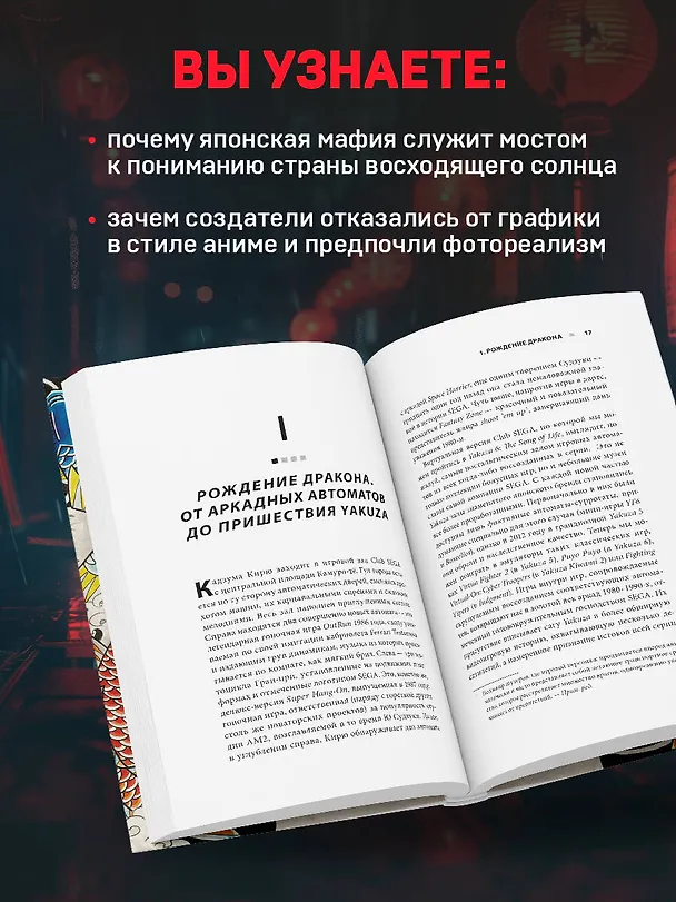 Книга Сага Yakuza: подобная дракону. Как преступный мир Японии превратили в видеоигру (Виктор Муазан) — 8