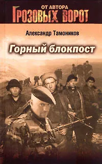 Книга Горный блокпост (Александр Тамоников)
