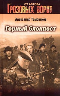 Книга Горный блокпост (Александр Тамоников) — 1