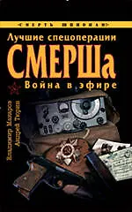 Лучшие спецоперации СМЕРШа. Война в эфире