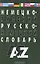 Немецко-русский и русско-немецкий словарь. 35000 слов. Изд. 5-е, испр. и доп. — 1519697 — 1