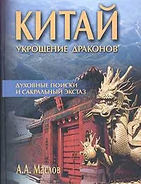 Китай Укрощение Драконов Духовные поиски и сакральный экстаз. Маслов А. (София)