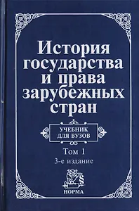 История государства и права зарубежных стран : уч-к : в 2 т. Том 1 : Древний мир и Средние века / 3-е изд.пер. и доп.