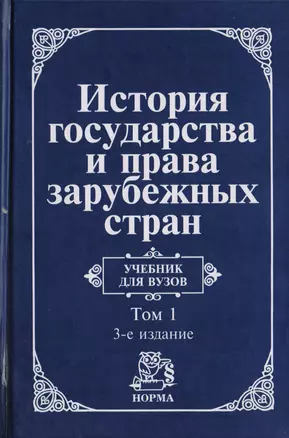 История государства и права зарубежных стран : уч-к : в 2 т. Том 1 : Древний мир и Средние века / 3-е изд.пер. и доп. — 2035708 — 1