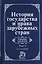 История государства и права зарубежных стран : уч-к : в 2 т. Том 1 : Древний мир и Средние века / 3-е изд.пер. и доп. — 2035708 — 1