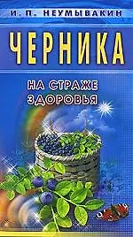 Черника. На страже здоровья