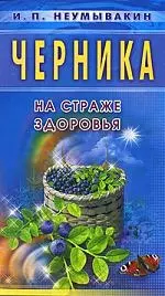 Черника. На страже здоровья — 2119697 — 1