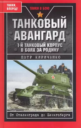 Танковый авангард. 1-й танковый корпус в боях за Родину. — 2222102 — 1