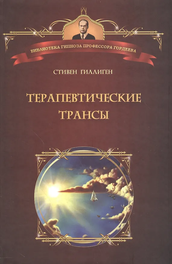 Книга Терапевтические трансы.Руководство по эриксоновской терапии (Стивен Гиллиген) — 1