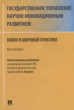 Государственное управление научно-инновационным развитием. Новое в мировой практике. Монография