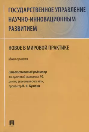 Государственное управление научно-инновационным развитием. Новое в мировой практике. Монография — 2629274 — 1